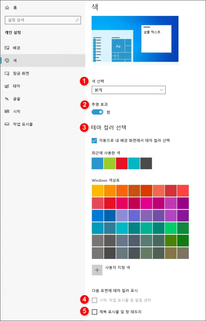 윈도우 10 개인 설정 색